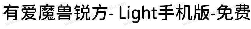 有爱魔兽锐方- Light手机版字体转换